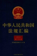 中华人民共和国法规汇编 2012 第27卷 第2版