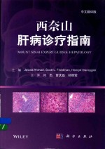 西奈山肝病诊疗指南