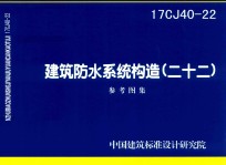 建筑防水系统构造 22 (16CJ40-22)