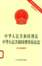 中华人民共和国刑法 中华人民共和国刑事诉讼法 含法律解释
