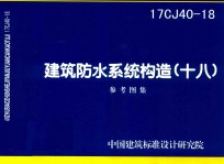 建筑防水系统构造 18 (16CJ40-18)