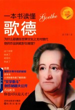 “大人物”书系 一本书读懂歌德