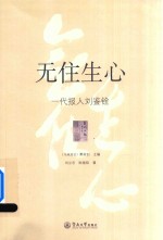 无住生心 一代报人刘鉴铨
