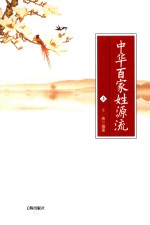 中华百家姓源流 第2版 上