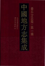 中国地方志集成 善本方志辑 第1编 41 弘治重修无锡县志 康熙无锡县志