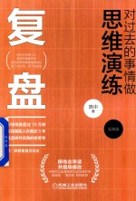 复盘 对过去的事情做思维演练 实践版