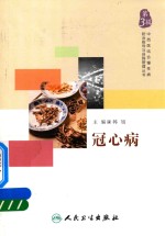 中西医结合慢性病防治指导与自我管理丛书 冠心病