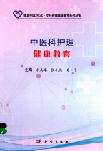 中医科护理健康教育