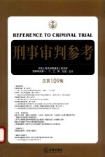 刑事审判参考 总第109集