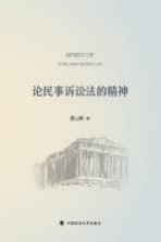 论民事诉讼法的精神