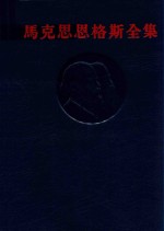马克思恩格斯全集 第9卷
