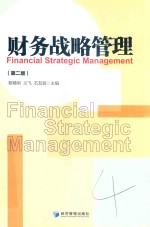 财务战略管理 第2版
