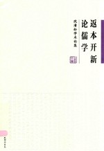返本开新论儒学 沈清松学术论集