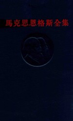 马克思恩格斯全集  第26卷  第1册