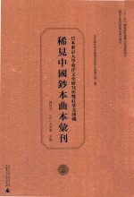日本东京大学东洋文化研究所双红堂文库藏稀见中国钞本曲本汇刊 20