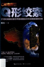 C形包围 2 Q形绞索