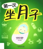 第一次坐月子