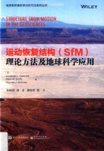 地球和环境科学分析方法系列丛书 运动恢复结构(SfM)理论方法及地球科学应用