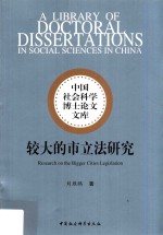 较大的市立法研究