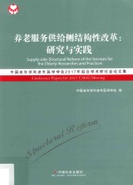 养老服务供给侧结构性改革 研究与实践 中国老年学和老年医学学会2017年综合学术研讨会论文集