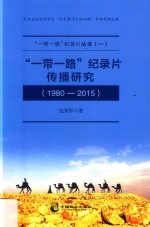 “一带一路”纪录片传播研究 1980-2015