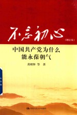 不忘初心 中国共产党为什么能永葆朝气 增订本