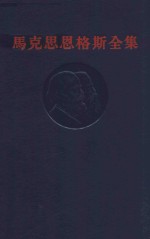 马克思恩格斯全集 第14卷