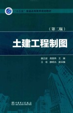 土建工程制图 第2版