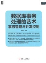 数据库事务处理的艺术 事务管理与并发控制