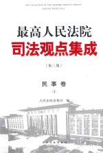 最高人民法院司法观点集成 民事卷4 第3版