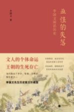 血性的失落 李国文闲话历史