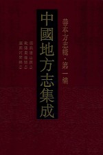 中国地方志集成 善本方志辑 第1编 11 康熙唐山县志 乾隆枣强县志 康熙河间县志