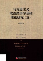 马克思主义政治经济学基础理论研究 3