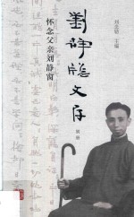 刘静窗文存 别册 怀念父亲刘静窗