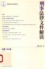 最新法律文件解读丛书 刑事法律文件解读 2017第8辑 总第146辑