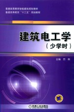 建筑电工学 少学时