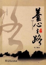 养心之路