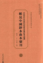 日本东京大学东洋文化研究所双红堂文库藏稀见中国钞本曲本汇刊 12