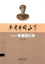 来自井冈山下 罗通回忆录