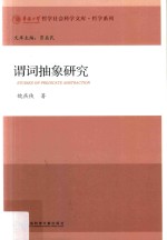 谓词抽象研究