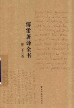 傅雷著译全书 第25卷