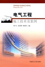 电气工程施工技术及案例