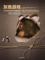 灰色游戏 艺术品投资的金融逻辑