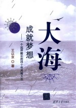 大海,成就梦想 一个远洋船长的四十年风雨人生