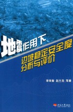 地震作用下边坡稳定安全度分析与评价