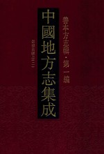 中国地方志集成 善本方志辑 第1编 35 崇祯吴县志 2