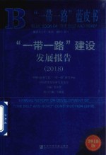 2018一带一路蓝皮书 一带一路建设发展报告 2018版