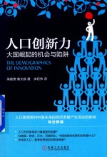 人口创新力 大国崛起的机会与陷阱