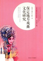 保定地方戏曲文化研究