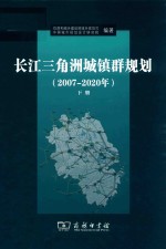 长江三角洲城镇群规划 2007-2020年 下